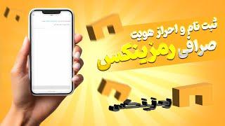 آموزش ثبت نام و احراز هویت صرافی رمزینکس