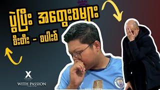 ရုပ်ပျက်ဆင်းပျက် | စီးတီး Vs စပါးစ် | FT Reaction