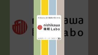 @komichi_good_sleep 西川の「睡眠ラボ」シリーズをご紹介！ここち良い睡眠のために、お客様に合う寝具をご提案する、超人気シリーズです。