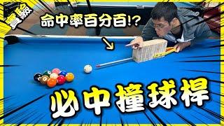 必中！試著做出完美的超級撞球桿！結果竟然被Funny電爆？【胡思亂搞】