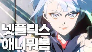 [덕플러스] 넷플릭스에서만 볼 수 있는 애니 추천