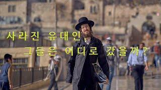 사라진 유대인, 그들은 어디로 갔을까?