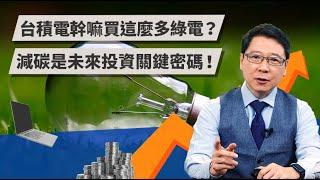 台積電幹嘛買這麼多綠電？ 減碳是未來投資關鍵密碼！｜TODAY 財知道｜LINE TODAY