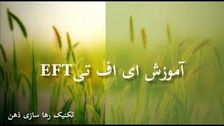 ای اف تی بهترین تکنیک رها سازی ذهن زندگی بدون استرس واضطراب با ای اف تیEFT) آموزش