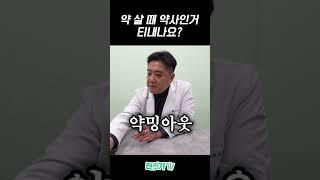 약사님, 약국에서 티 내시나요?  아니면 티 나시나요? 