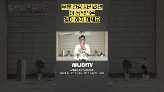 무릎 건강 지키려면 이 동작만은 절대 하지 마세요 #시니어tv #무릎건강 #윤재웅 #정형외과전문의