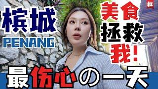 2024全球网红CITY槟城中国少妇在檳城penang最失望&遗憾的一天,幸亏有天量美食拯救我受伤的心灵!终于吃到了传说中的鸭蛋炒粿条！此生无憾! Panang Food George Town