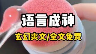 书名：语言成神