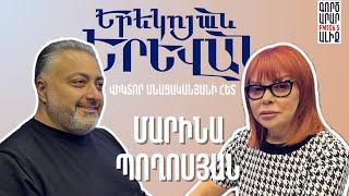 ️10. ԵՐԵԿՈՅԱՆ ԵՐԵՎԱՆ | Մարինա Պողոսյան YEREKOYAN YEREVAN | Marina Poghosyan #podcast