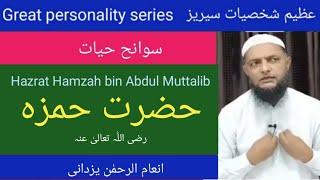 Great personality series. Hamza bin Abdul Muttalib. حضرت حمزہ بن عبد المطلبؓ Inamur Rahman Yazdani