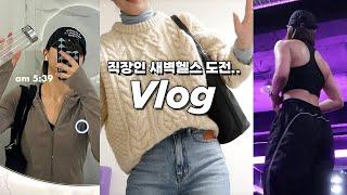 VLOGㅣ5시 기상.. 새벽운동 그거 어떻게 하는건데ㅠㅣ현생이란? 운태기가 또 왔네 ㅣK-직장인의 아침 헬스 브이로그ㅣ직장인 운동 브이로그