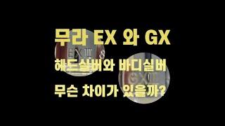 무라마츠 플룻 헤드실버 EX 와 바디실버 GX의 비교.