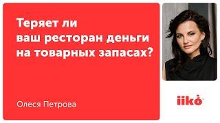 Теряет ли ваш ресторан деньги на товарных запасах?