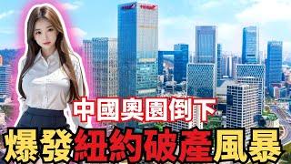 【財經地震】中國奧園紐約破產保護！恆大後又一房企陷入泥淖？中國房地產業面臨更大動盪？