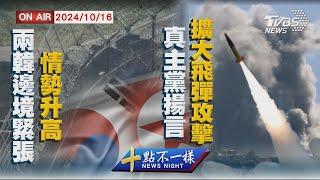 【1016 十點不一樣LIVE】兩韓邊境緊張情勢升高     真主黨揚言擴大飛彈攻擊