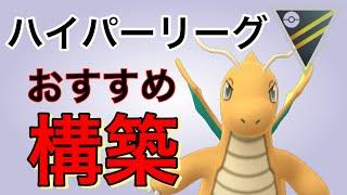 爆勝！ハイパーリーグのおすすめパーティはこれだ！【ポケモンGO】【GOバトルリーグ】