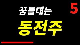 매집의 흔적! 지폐주가 될 동전주