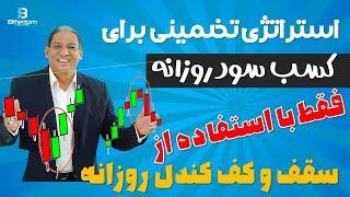 استراتژي دیلی ترید فارکس| آموزش ترید با کندل روزانه در فارکس