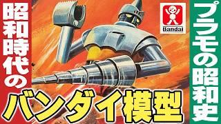 昭和時代のバンダイ模型【プラモの昭和史】伊東彩のほんのり昭和回顧