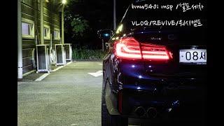 오늘의 세차/bmw540i/양평 워시캠프/VLOG/CARLIFE/타이어드레싱/고체왁스/디테일링세차