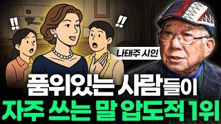 "이렇게 말하면 10배 귀티나 보여요" 시인이 추천하는 나이 들수록 품위 있는 대화법ㅣ책과사람 Ep. 14 나태주 시인 3부