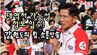 대역전 가능성 정보 입수! 강원도의 힘 소통방송.(250530)