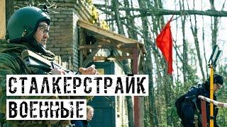 ИГРАЮ ЗА ВОЕННЫХ! НАШ СТАЛКЕРСТРАЙК ПРОЕКТ [ИММЕРСИВНАЯ ЗОНА]