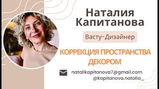 Повышаем энергетику дома декором. Коррекция дома (квартиры). Гармонизация пространства.