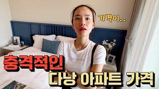 베트남 다낭 신축 아파트 모델 하우스에 왔는데.. 가격이 정말 미쳤습니다