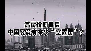 高房价的背后，中国究竟有多少“空置房”？专家谜底揭开，可能超出你的想象