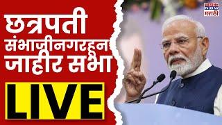 PM Narendra Modi LIVE: छत्रपती संभाजीनगरमधून पंतप्रधान मोदींची जाहीर सभा | Maharashtra Election 2024