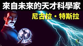 傳說來自未來的天才科學家-尼古拉特斯拉傳記(特斯拉那些奇特的科學發明) | 天天觀世界(名人,人物志,紀錄片,紀實,電流之戰,愛迪生)