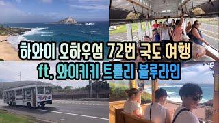 하와이 오하우섬 72번 해변도로 여행 (ft.와이키키 트롤리, 할로나 블로우홀, 코나맥주)