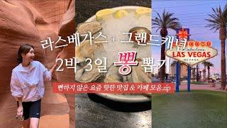 라스베가스 여행 계획 있다면? 여긴 꼭 다녀오세요 🩷 빠르게 훑는 요즘 핫한 맛집, 카페 | 그랜드캐년 당일투어 | 벨라지오 분수쇼, 미라지호텔 화산쇼, 오이스터바, 핫앤쥬시 등