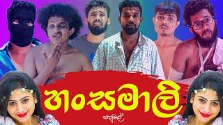 Sapumal Production | හංසමාලි | Hansamaali | @sapumalproduction  