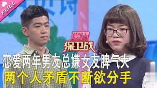 《爱情保卫战》戀愛兩年男友總嫌女友脾氣大，兩個人矛盾不斷欲分手