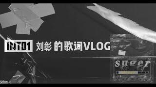 [ENG SUB] INTO1成员Vlog｜AK 刘彰LiuZhang 用一个歌词vlog来跟大家聊聊最近 Let's chat through my Lyric Vlog in song