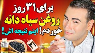 نتیجه حیرت انگیز 31 روز مصرف روغن سیاه دانه چیست؟! | The Result of Taking Black Seed Oil For 31 Days