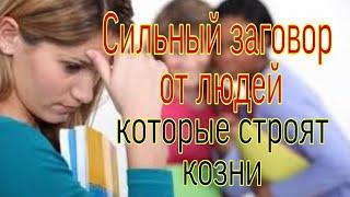 Сильный заговор от  людей, которые строят козни. | Тайна Жрицы |