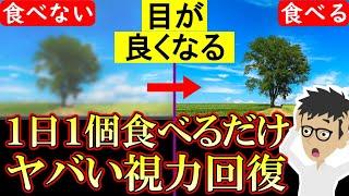 老眼や眼精疲労、白内障をゴッソリ無くす！アレを食べるだけで・・・目が良くなる方法【目の疲れ｜近視とは｜遠視｜乱視】