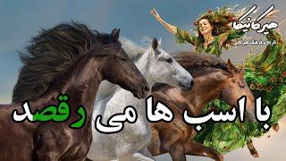 بوجاق ; با اسب ها می رقصد