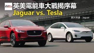 Jaguar vs. Tesla 英美電動車大戰揭序幕-東森愛玩車