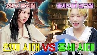 중세시대 밀크쌤vs3지구 반희쌤 얼마나 다를까?ㅋㅋㅋ(ft.3지구 반희쌤 머리 풀다)