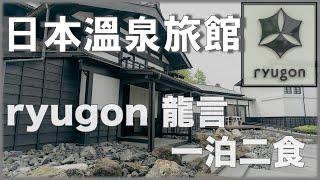 [Echigo Yuzawa] Ryugon Hotel: One stay, Two Meals in a Traditional Japanese Hot Spring Hotel