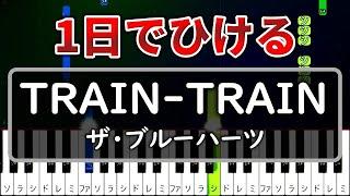 一日で弾ける『TRAIN-TRAIN』ザ・ブルーハーツ【ゆっくりピアノ】