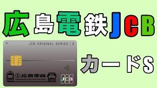 【JCBと広島電鉄】年会費無料「広島電鉄JCBカードS」発行開始