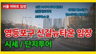 ️[서울 아파트 임장] 영등포구 신길뉴타운 아파트 단지 임장 및 시세 (래미안에스티움,신길10구역,신길파크자이,힐스테이트클래스안,보라매sk뷰)