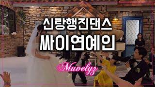 Wedding Dance _ 신랑 참여 댄스 싸이 : 연예인 (조정석ver) with 뮤블리즈 뮤지컬웨딩 on 서울 에디스웨딩하우스