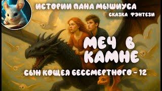 Сказка. "Сын Кощея Бессмертного 12". Читает - Вячеслав Савельев. Автор - Владимир Венгловский.