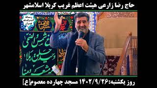 حاج رضا زارع روضه ی حضرت زهرا سلام الله علیها